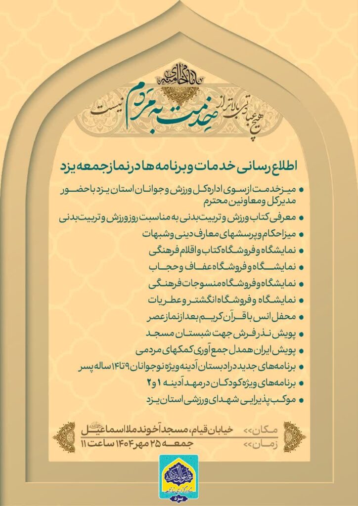 اطلاعیه نماز جمعه 25 مهر