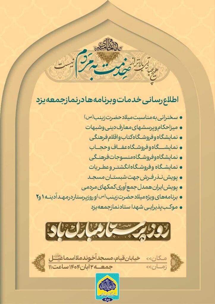 اطلاعیه نماز جمعه یزد 2 آبان