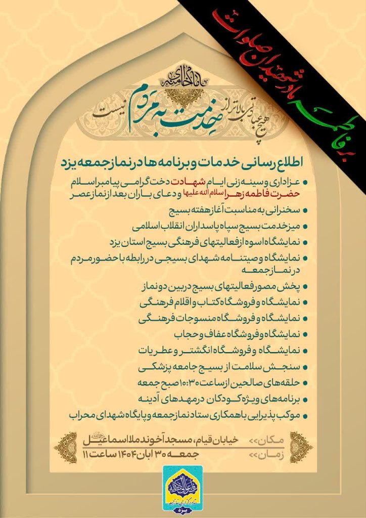 اطلاعیه نماز جمعه 30 آبان 1404