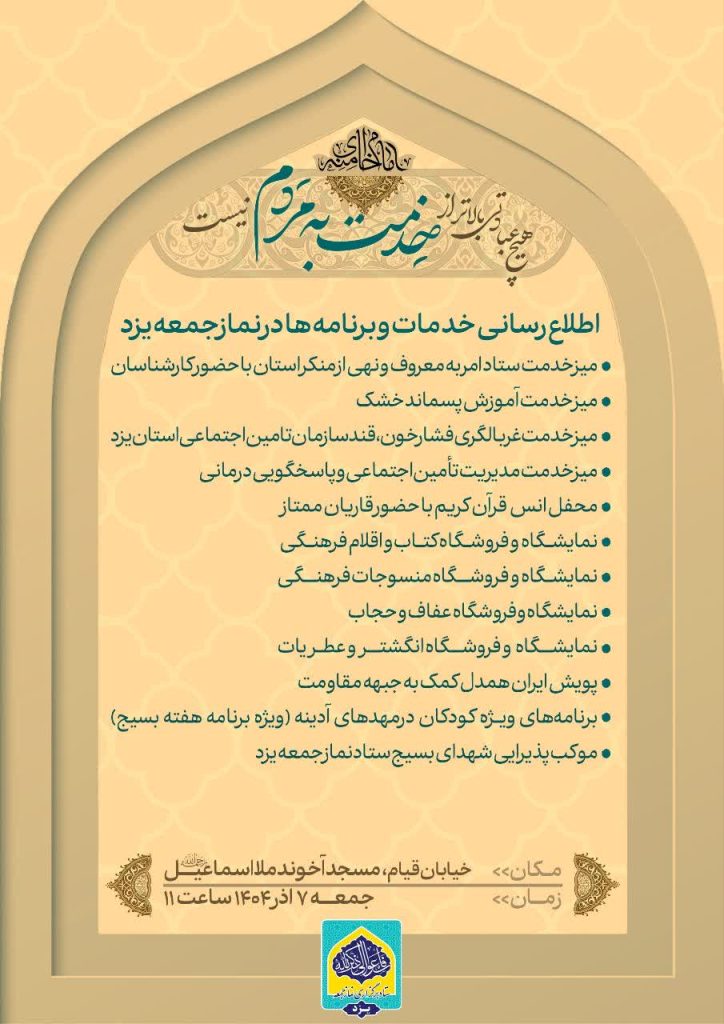 اطلاعیه نماز جمعه یزد 7 آذر 1404