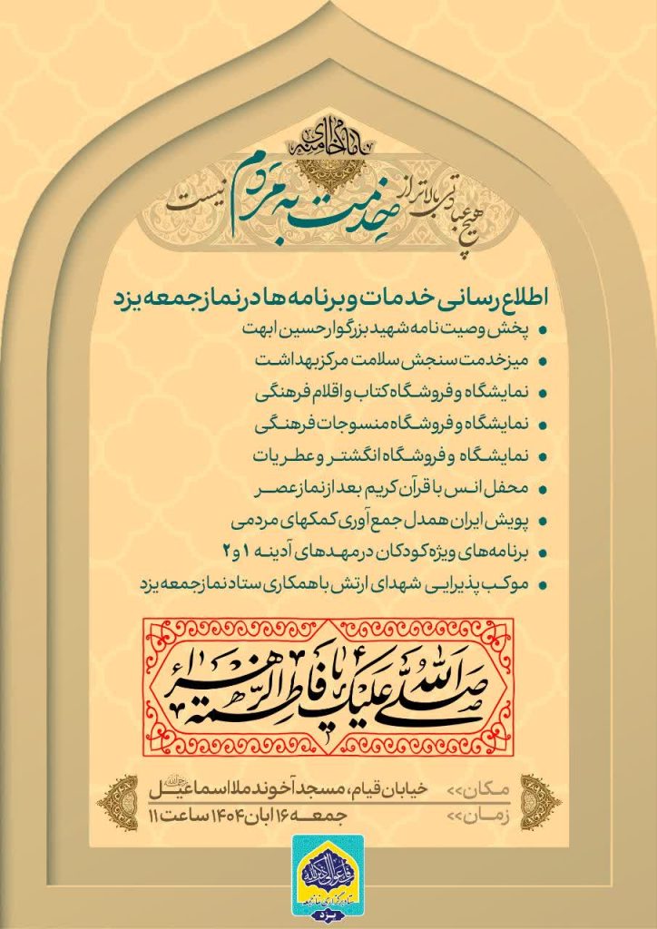 اطلاعیه نماز جمعه 16 آبان