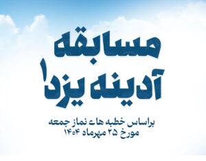 مسابقه آدینه یزد