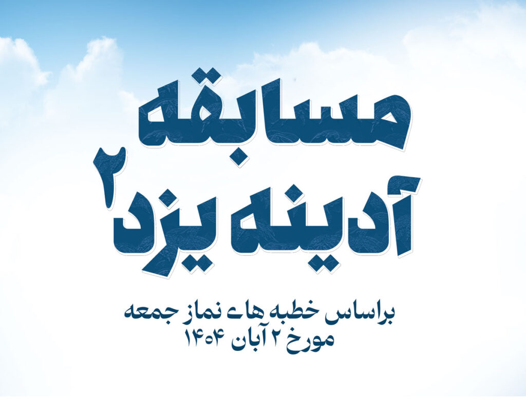 مسبقه آدینه یزد 2