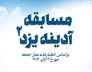 مسبقه آدینه یزد 2