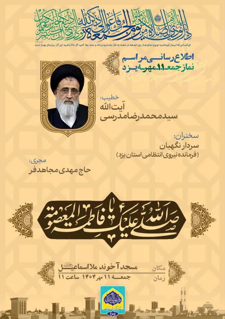 پوستر نماز جمعه یزد