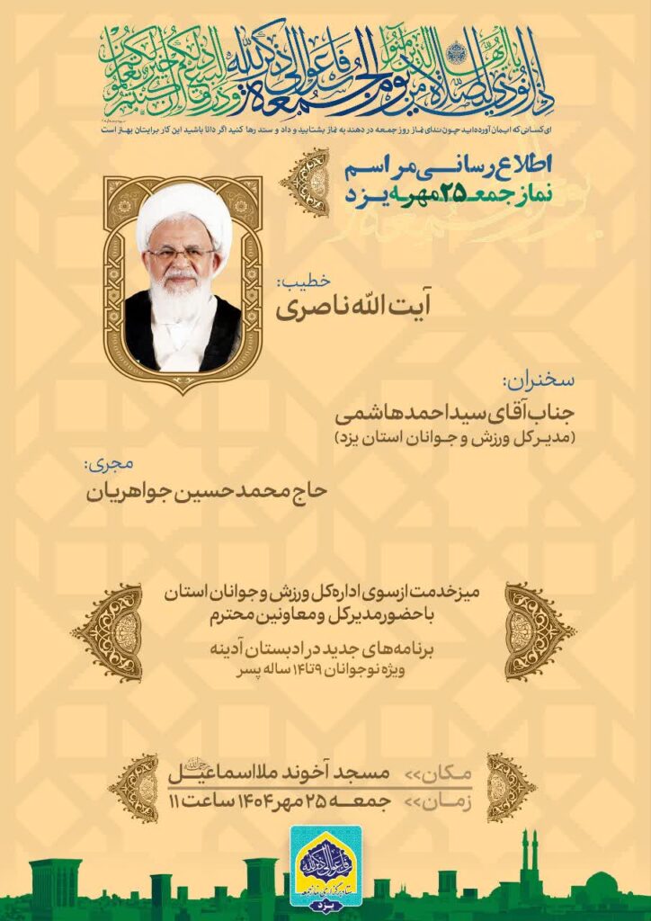 اطلاعیه نماز جمعه 25 مهر