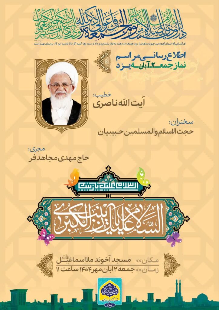 اطلاعیه نماز جمعه یزد 2 آبان