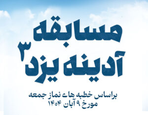 مسابقه آدینه یزد