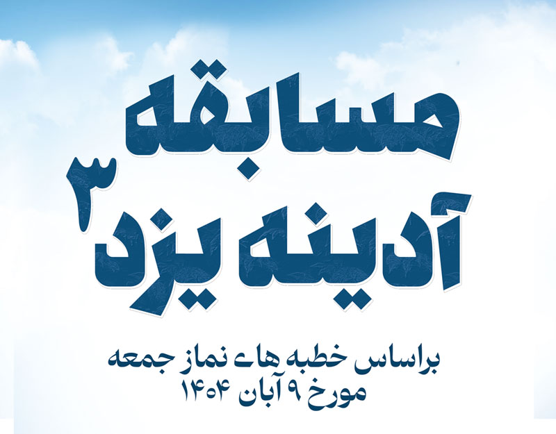 مسابقه آدینه یزد