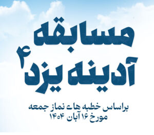 مسابقه آدینه یزد