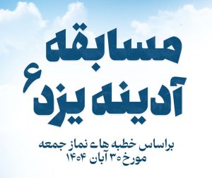 مسابقه آدینه یزد شماره 6