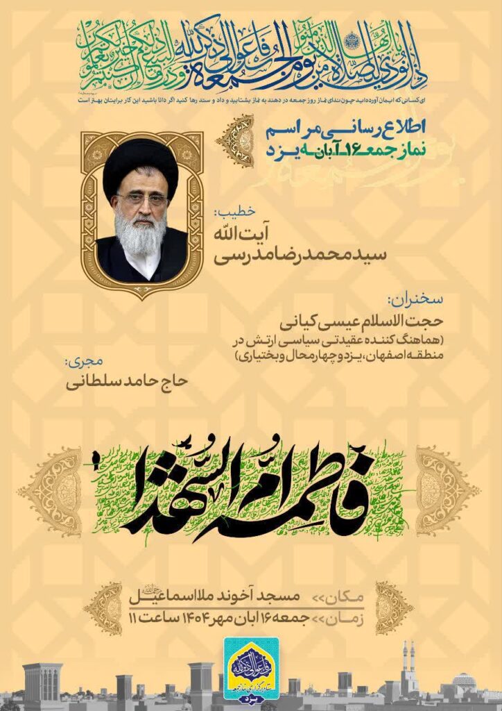 اطلاعیه نماز جمعه 16 آبان