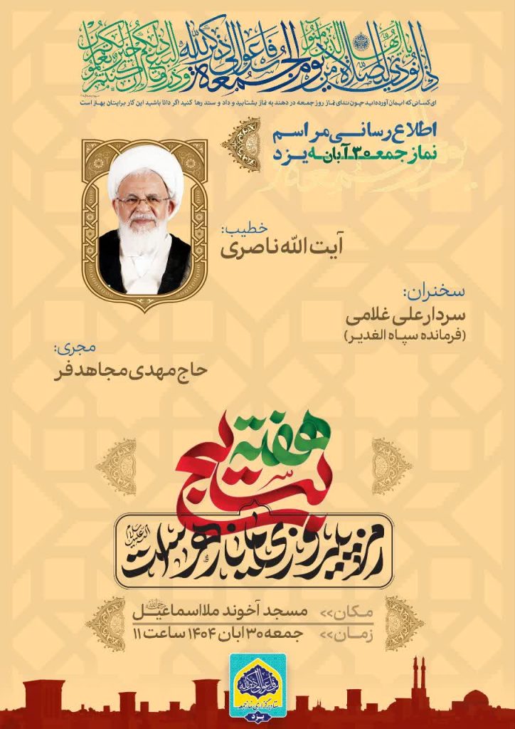 اطلاعیه نماز جمعه 30 آبان 1404