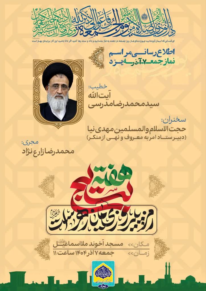 اطلاعیه نماز جمعه یزد 7 آذر 1404