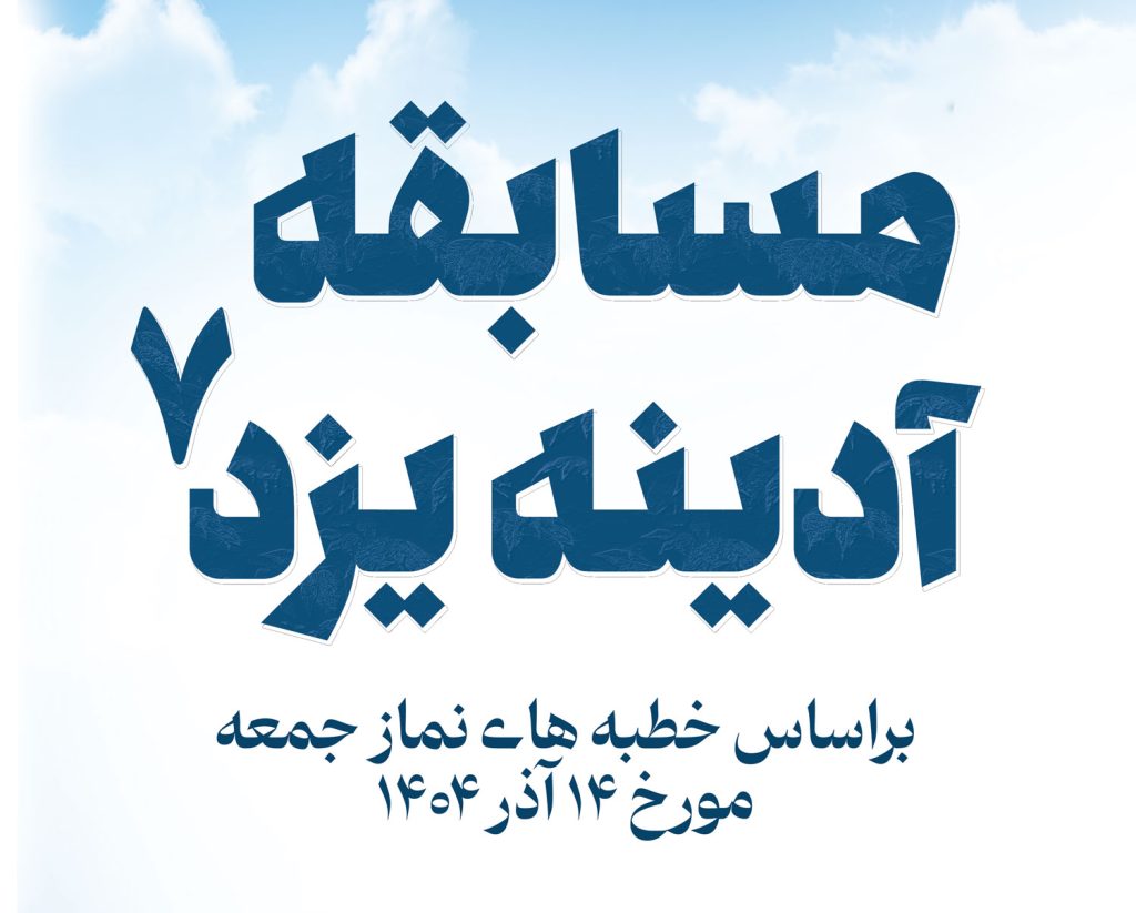 مسابقه آدینه یزد