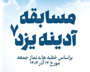 مسابقه آدینه یزد