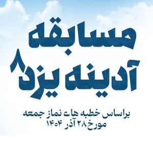 مسابقه آدینه 8