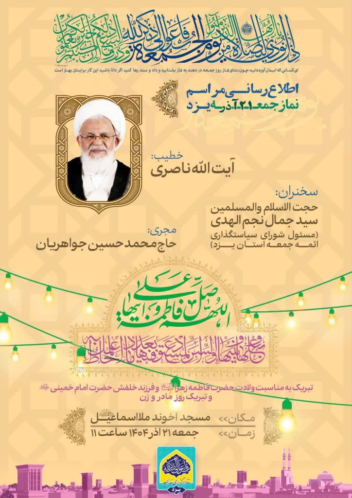 اطلاعیه نماز جمعه یزد 21 آذر