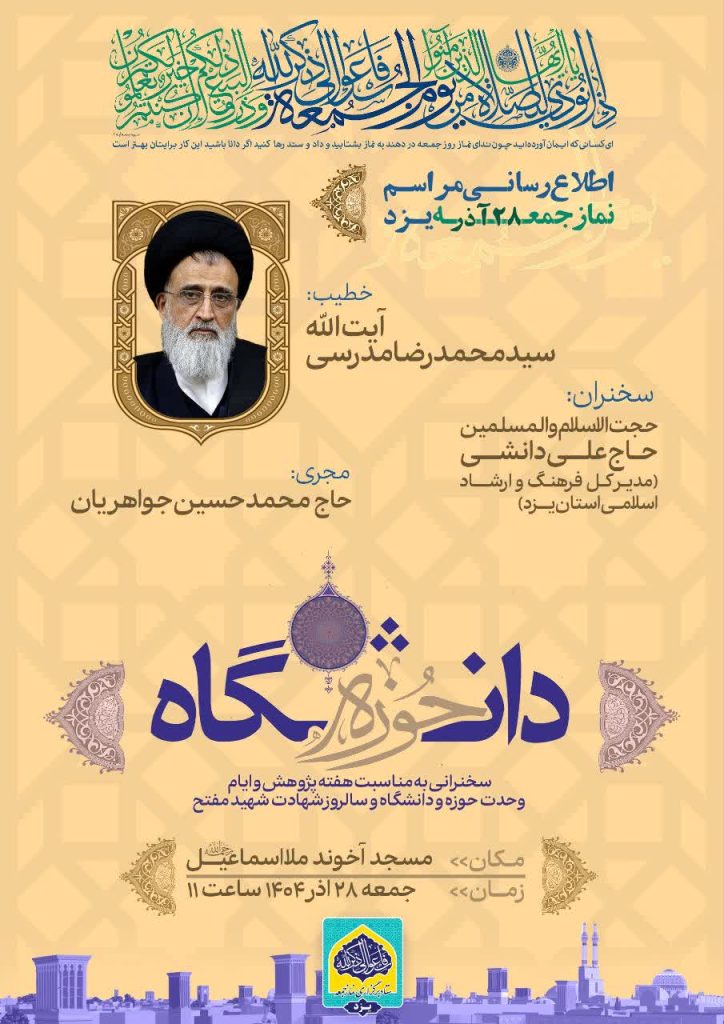 اطلاعیه نماز جمعه یزد 28 آذر 1404