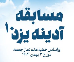 مسابقه آدینه یزد