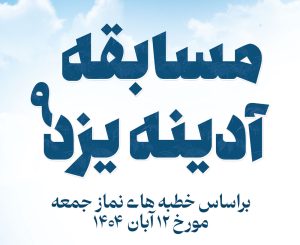 مسابقه آدینه